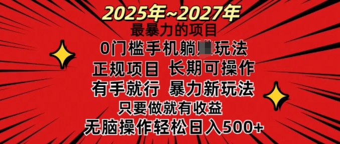 25年最暴力的项目，0门槛长期可操，只要做当天就有收益，无脑轻松日入多张-金易项目网