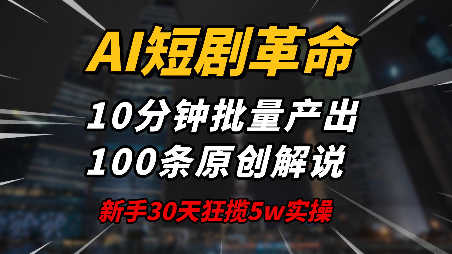 AI短剧革命！10分钟批量产出100条原创解说，新手30天狂揽5w实操揭秘-金易项目网