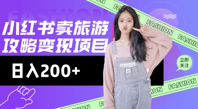 高转化玩法，小红书旅游攻略变现，低流量高转化，几乎零成本，日入2张-金易项目网