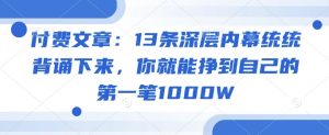 付费文章：13条深层内幕统统背诵下来，你就能挣到自己的第一笔1000W-金易项目网
