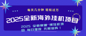 2025最新海外挂机项目：每天几分钟，轻松月入过万-金易项目网