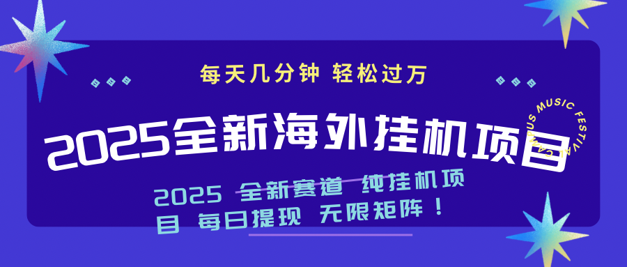2025最新海外挂机项目：每天几分钟，轻松月入过万-金易项目网