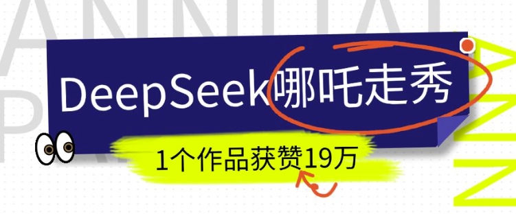 DeepSeek做抖音爆火的AI哪吒走秀视频，1个作品获赞19万+，我教你怎么做-金易项目网