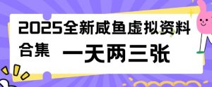 2025全新闲鱼虚拟资料项目合集，成本低，操作简单，一天两三张-金易项目网