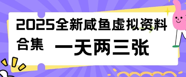 2025全新闲鱼虚拟资料项目合集，成本低，操作简单，一天两三张-金易项目网