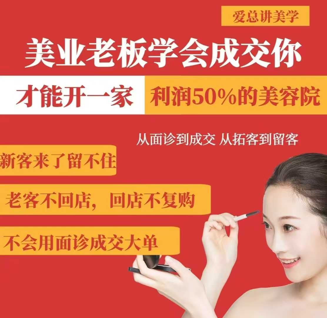 美业老板学会成交，你才能开一家利润50的美容院，从面诊到成交，从拓客到留客-金易项目网