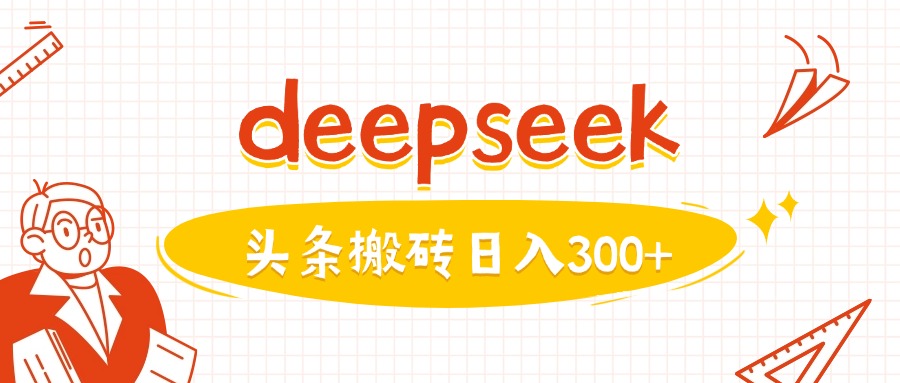利用deepseek分钟一篇图文，做头条日入3张-金易项目网
