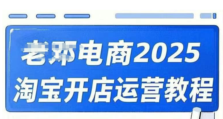 2025淘宝开店运营教程直通车，直通车，万相无界，网店注册经营推广培训视频课程-金易项目网