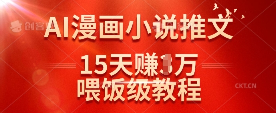 在抖音做AI漫画小说推文，15天挣了1w，喂饭级教程来了-金易项目网