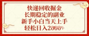 快递回收掘金，长期稳定的副业，新手小白当天上手，轻松日入多张【揭秘】-金易项目网