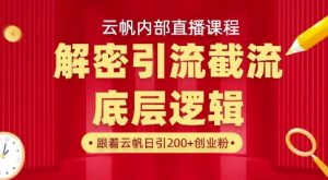 云帆内部直播课·首次解密彻底打通你的引流思路，从底层逻辑到实操落地，当天引爆你的通讯录-金易项目网