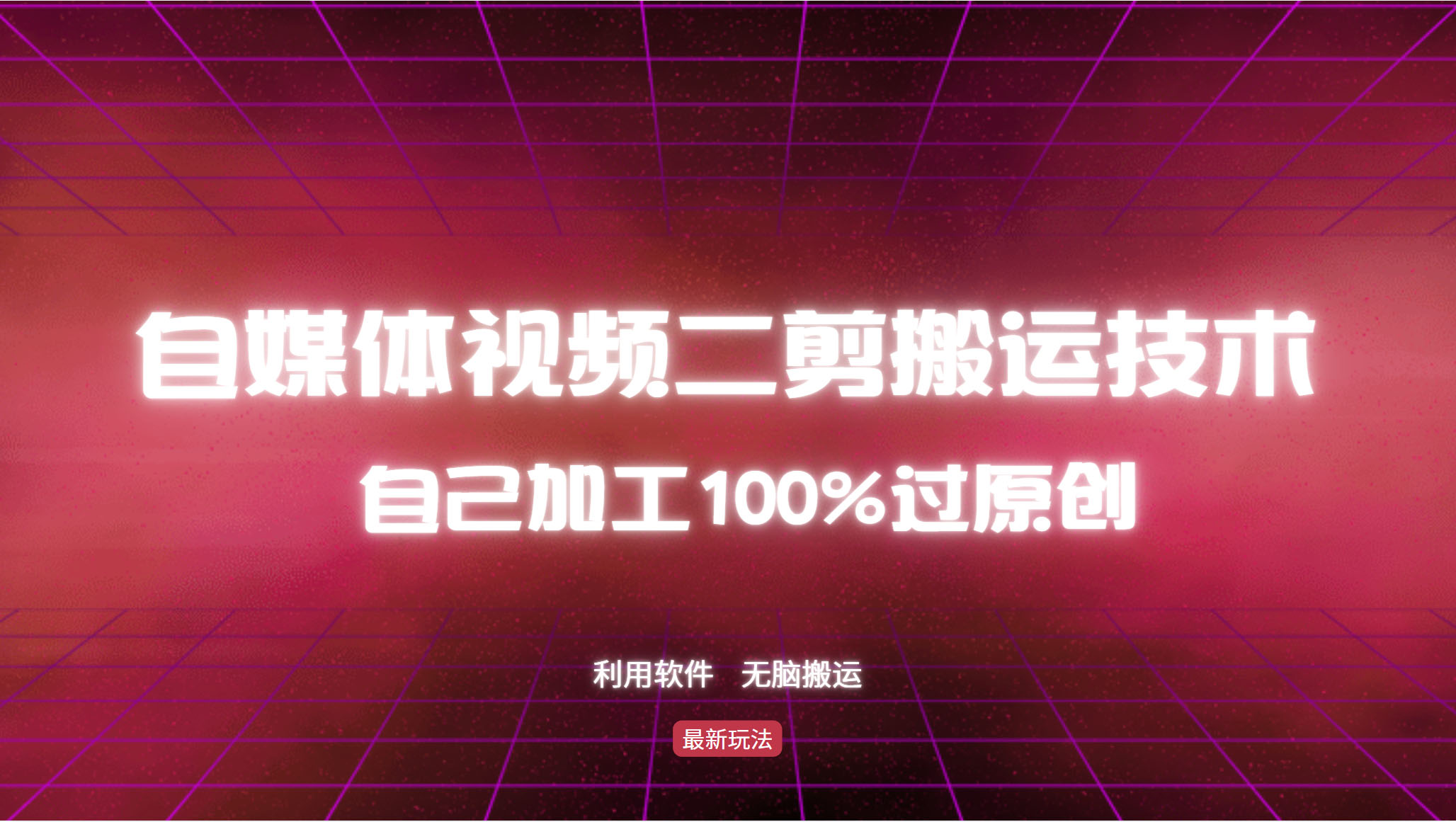 详细教你自媒体视频二剪搬运技术，自己加工100%过原创，无脑搬运-金易项目网