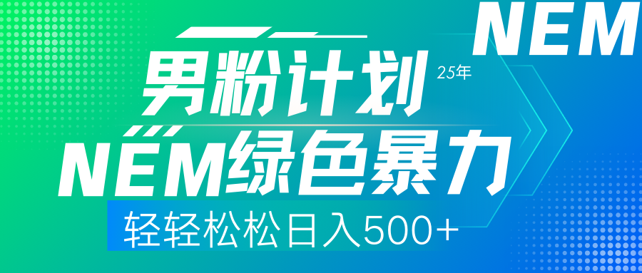 25年新男粉计划绿色暴力项目轻轻松松日收500+-金易项目网