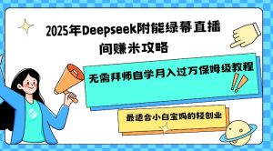 2025年Deepseek附能绿幕直播间挣米攻略无需拜师自学月入过W保姆级教程，最适合小白宝妈的轻创业-金易项目网