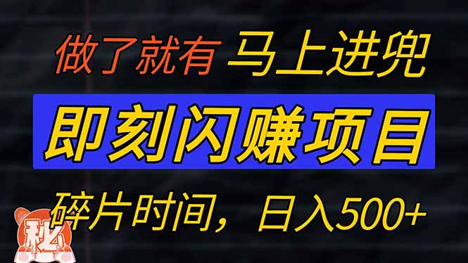 零门槛 即刻闪赚项目！！！仅手机操作，利用碎片时间，轻松日赚500+-金易项目网