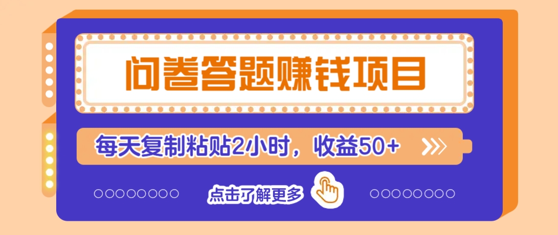 问卷答题赚钱项目，新手小白也能操作，每天复制粘贴2小时，收益50+-金易项目网