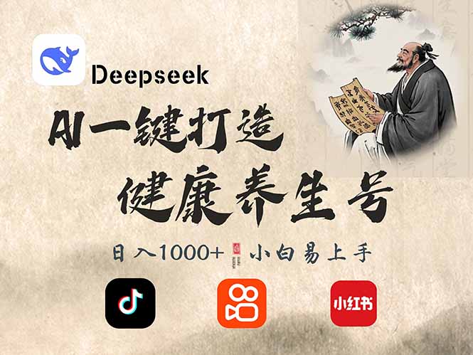 DeepSeek做养生号，一条作品涨粉2万+，轻松日入300+-金易项目网