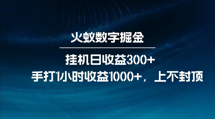 全网独家玩法，全新脚本挂机日收益300+，每日手打1小时收益1000+-金易项目网