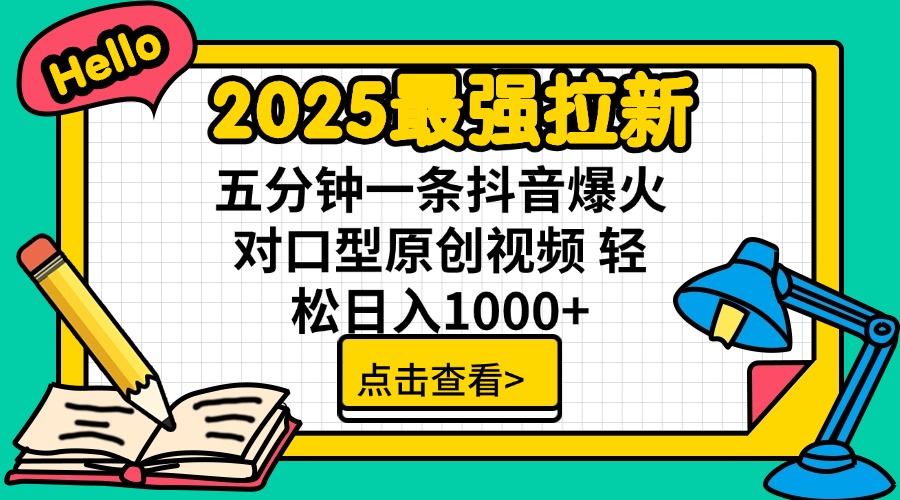 2025最强拉新 单用户下载7元佣金 五分钟一条抖音爆火对口型原创视频 轻…-金易项目网