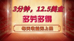 三分钟，12.5美金，每天无限自撸，多劳多得，收益无上限-金易项目网