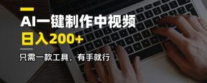 AI一键制作中视频，日入200＋，只需一款工具，有手就行-金易项目网