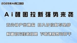 零门槛，AI醒图拉新席卷全网，5分钟产出爆款，日入四位数，附赠官方挂载权限-金易项目网