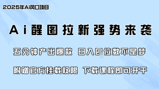 零门槛，AI醒图拉新席卷全网，5分钟产出爆款，日入四位数，附赠官方挂载权限-金易项目网