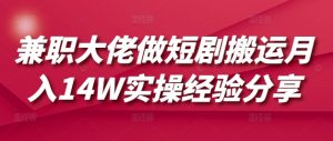 兼职大佬做短剧搬运月入14W实操经验分享-金易项目网