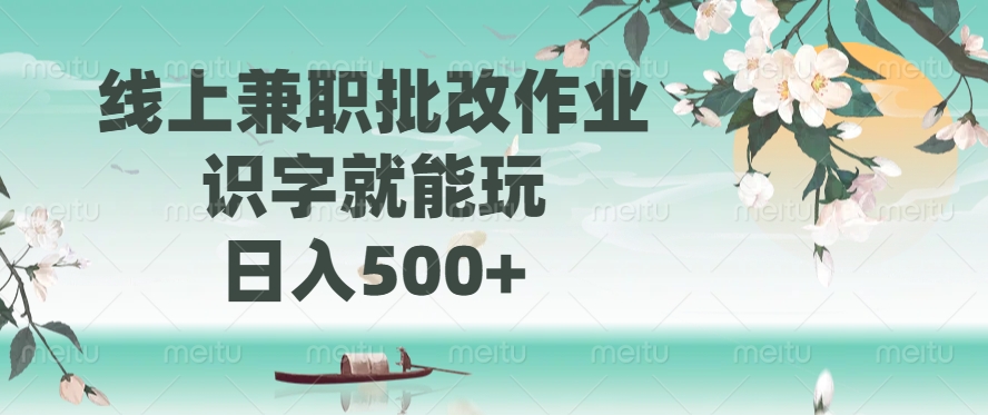 线上兼职批改作业，识字就能玩，日入500+-金易项目网