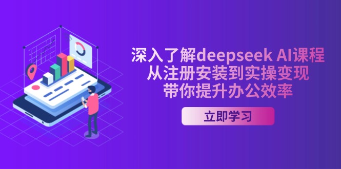 深入了解deepseek AI课程，从注册安装到实操变现，带你提升办公效率-金易项目网