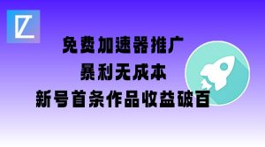 免费加速器推广项目_新号首条作品收益破百【图文+视频+2w字教程】-金易项目网