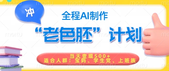 短视频老色胚计划，5分钟一个原创，当天变现5张，全程AI-金易项目网