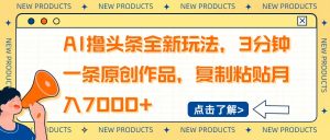 AI撸头条全新玩法，3分钟一条原创作品，复制粘贴月入7000+-金易项目网