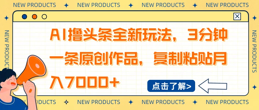 AI撸头条全新玩法，3分钟一条原创作品，复制粘贴月入7000+-金易项目网