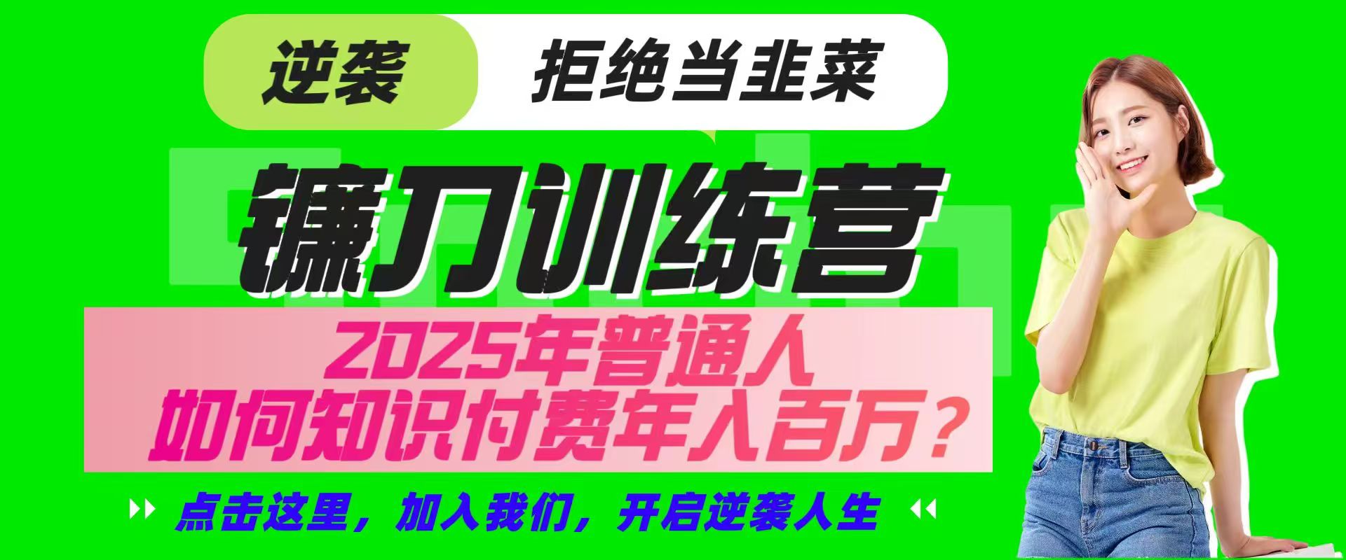 镰刀训练营超级IP合伙人，25年普通人如何通过“知识付费”实现逆袭-金易项目网