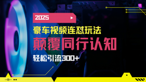 小红书靠豪车图文搬运日引200+创业粉，带项目日稳定变现5000+2025年最...-金易项目网