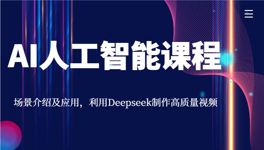 AI人工智能课程，场景介绍及应用，利用Deepseek制作高质量视频-金易项目网