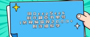 用DeepSeek制作翻页书单号，1条视频变现上千，附详细教学-金易项目网