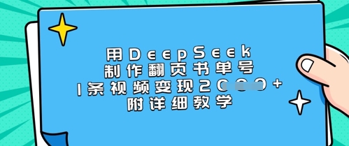 用DeepSeek制作翻页书单号，1条视频变现上千，附详细教学-金易项目网