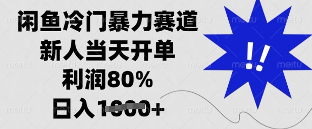 闲鱼冷门暴力赛道，新人当天开单，利润80%，日入多张【揭秘】-金易项目网