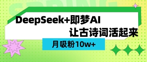 用DeepSeek做AI 古诗词视频，涨粉 10W+(保姆级教程)-金易项目网