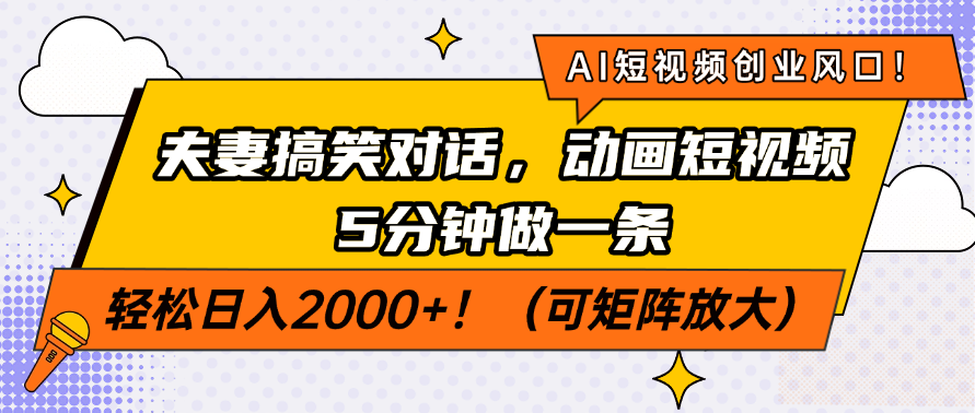 AI短视频创业风口！夫妻搞笑对话，动画短视频5分钟做一条，轻松日入200…-金易项目网