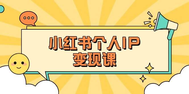 小红书个人变现课：精准人设定位+爆款选题拆解，教你打造百万流量账号秘籍-金易项目网