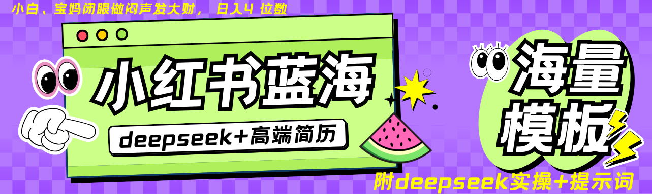 Deepseek+小红书简历蓝海赛道 日入无上限 24小时自动发货 零成本 不限时间地点-金易项目网