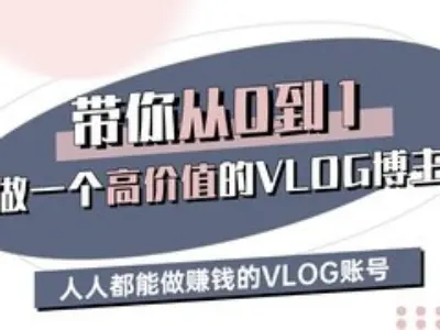 带你从0-1做一个高价值的VLOG博主三期，人人都能做挣钱的VLOG账号-金易项目网