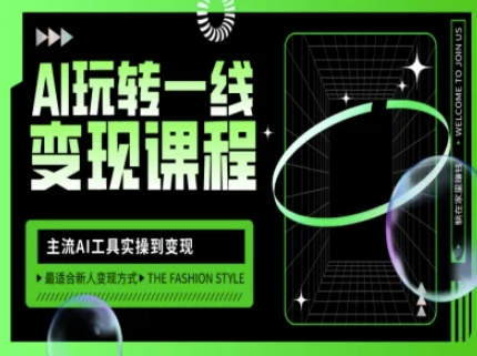 AI玩转一线变现课程，主流AI工具实操到变现，玩转AI自媒体，打爆你的线上流量-金易项目网