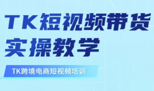 东南亚TikTok短视频带货，TK短视频带货实操教学-金易项目网