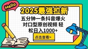 2025最强拉新，单用户7块，30s一条爆火原创对口型视频，轻松破百万日入1000+-金易项目网