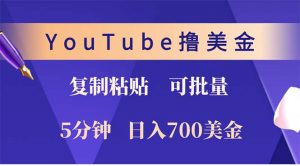 YouTube复制粘贴撸美金，5分钟就熟练，1天收入700美金！！收入无上限，...-金易项目网