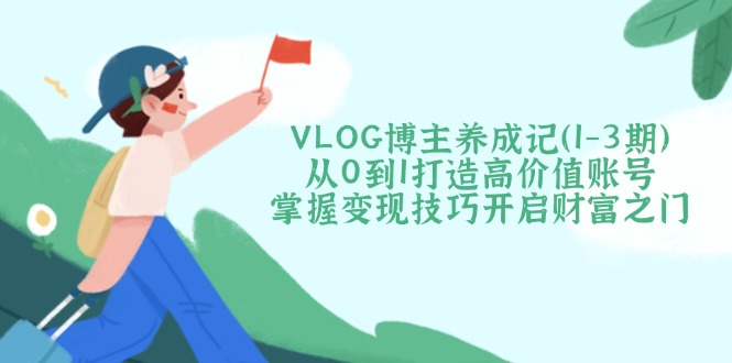 VLOG博主养成记(1-3期-金易项目网